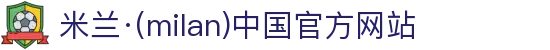 米兰·(milan)中国官方网站