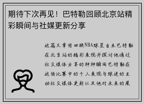 期待下次再见！巴特勒回顾北京站精彩瞬间与社媒更新分享