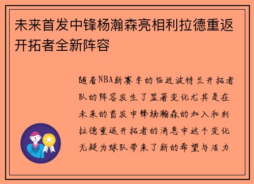 未来首发中锋杨瀚森亮相利拉德重返开拓者全新阵容