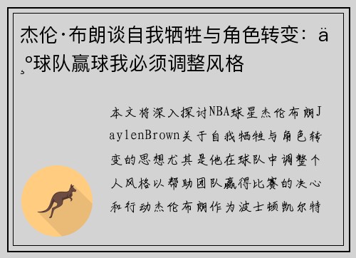 杰伦·布朗谈自我牺牲与角色转变：为球队赢球我必须调整风格
