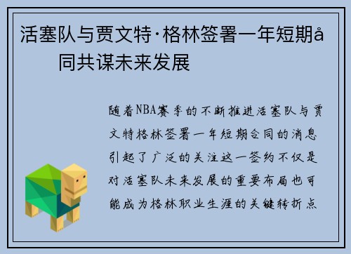 活塞队与贾文特·格林签署一年短期合同共谋未来发展