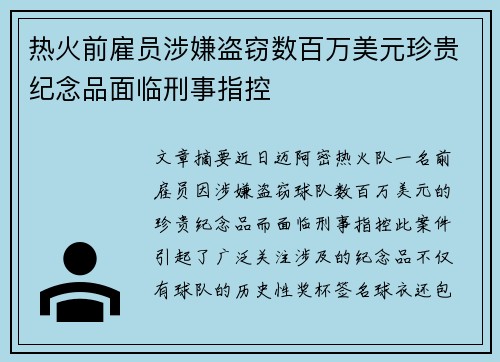 热火前雇员涉嫌盗窃数百万美元珍贵纪念品面临刑事指控