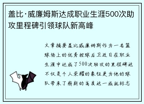 盖比·威廉姆斯达成职业生涯500次助攻里程碑引领球队新高峰