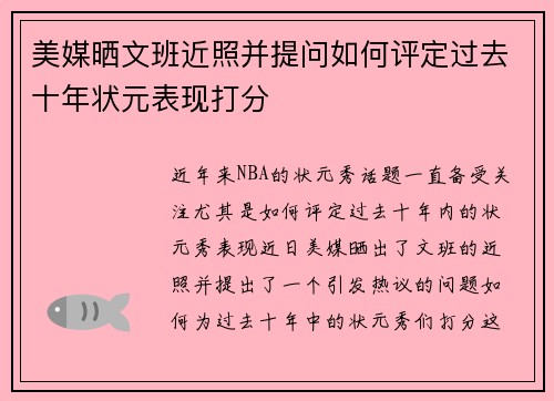 美媒晒文班近照并提问如何评定过去十年状元表现打分
