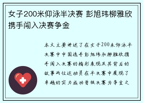 女子200米仰泳半决赛 彭旭玮柳雅欣携手闯入决赛争金