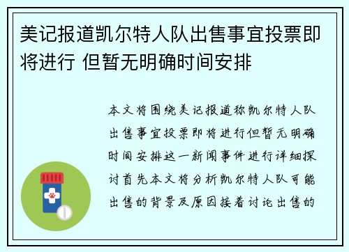 美记报道凯尔特人队出售事宜投票即将进行 但暂无明确时间安排