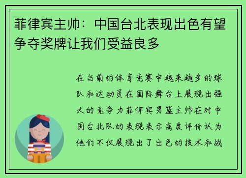 菲律宾主帅:中国台北表现出色有望争夺奖牌让我们受益良多