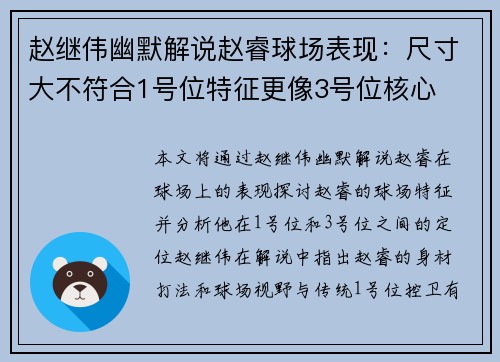 赵继伟幽默解说赵睿球场表现:尺寸大不符合1号位特征更像3号位核心