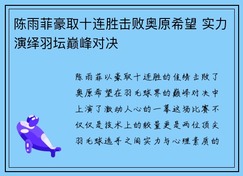 陈雨菲豪取十连胜击败奥原希望 实力演绎羽坛巅峰对决
