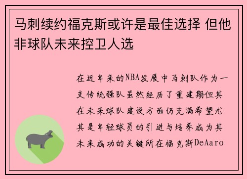 马刺续约福克斯或许是最佳选择 但他非球队未来控卫人选