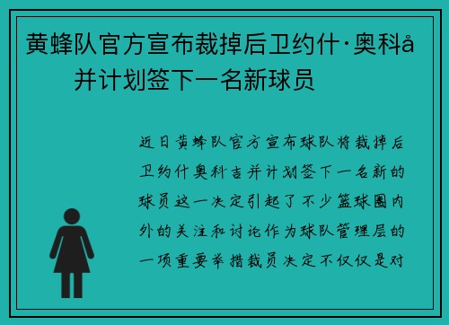 黄蜂队官方宣布裁掉后卫约什·奥科吉并计划签下一名新球员