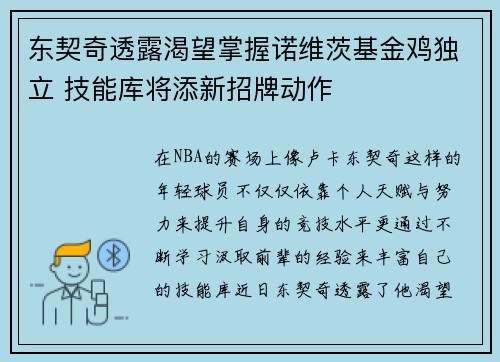 东契奇透露渴望掌握诺维茨基金鸡独立 技能库将添新招牌动作