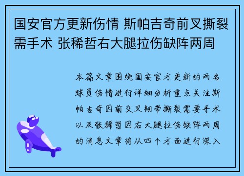 国安官方更新伤情 斯帕吉奇前叉撕裂需手术 张稀哲右大腿拉伤缺阵两周