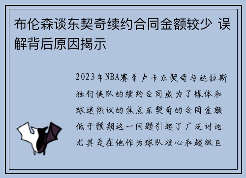 布伦森谈东契奇续约合同金额较少 误解背后原因揭示