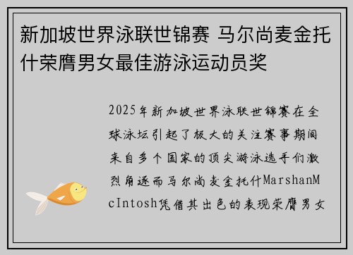 新加坡世界泳联世锦赛 马尔尚麦金托什荣膺男女最佳游泳运动员奖