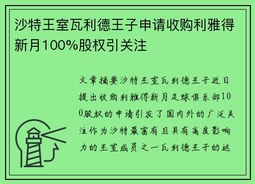 沙特王室瓦利德王子申请收购利雅得新月100%股权引关注