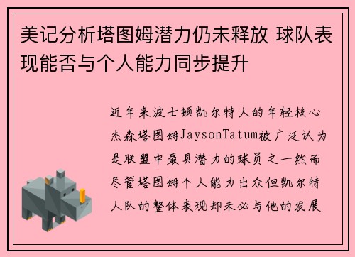 美记分析塔图姆潜力仍未释放 球队表现能否与个人能力同步提升
