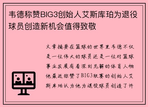 韦德称赞BIG3创始人艾斯库珀为退役球员创造新机会值得致敬