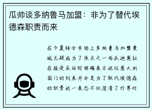 瓜帅谈多纳鲁马加盟:非为了替代埃德森职责而来