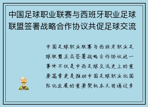 中国足球职业联赛与西班牙职业足球联盟签署战略合作协议共促足球交流与发展