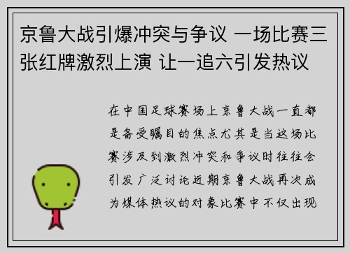 京鲁大战引爆冲突与争议 一场比赛三张红牌激烈上演 让一追六引发热议
