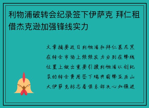利物浦破转会纪录签下伊萨克 拜仁租借杰克逊加强锋线实力