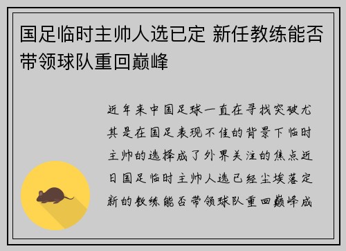 国足临时主帅人选已定 新任教练能否带领球队重回巅峰