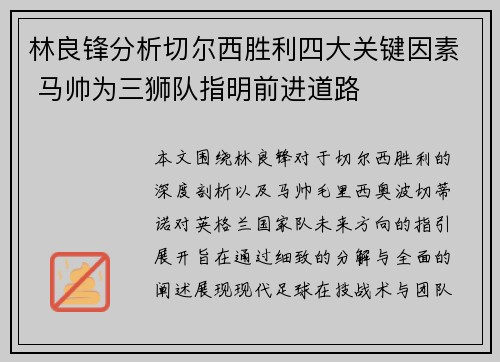 林良锋分析切尔西胜利四大关键因素 马帅为三狮队指明前进道路
