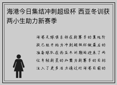 海港今日集结冲刺超级杯 西亚冬训获两小生助力新赛季
