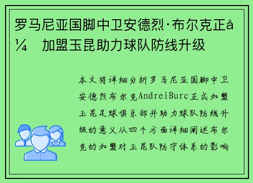 罗马尼亚国脚中卫安德烈·布尔克正式加盟玉昆助力球队防线升级