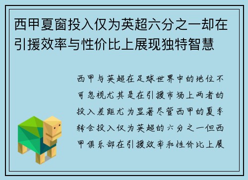 西甲夏窗投入仅为英超六分之一却在引援效率与性价比上展现独特智慧
