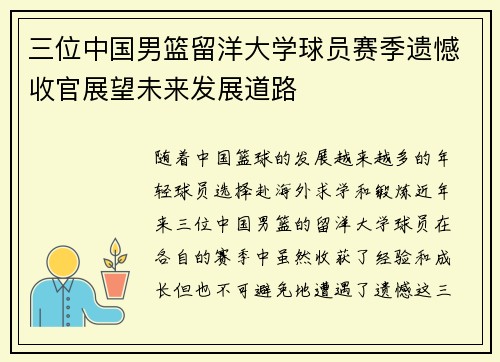 三位中国男篮留洋大学球员赛季遗憾收官展望未来发展道路