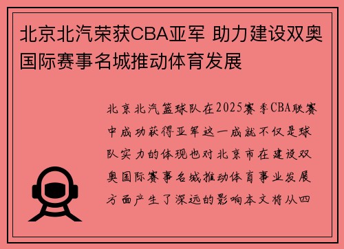 北京北汽荣获CBA亚军 助力建设双奥国际赛事名城推动体育发展