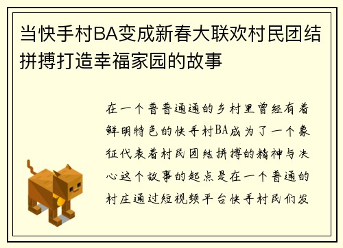 当快手村BA变成新春大联欢村民团结拼搏打造幸福家园的故事