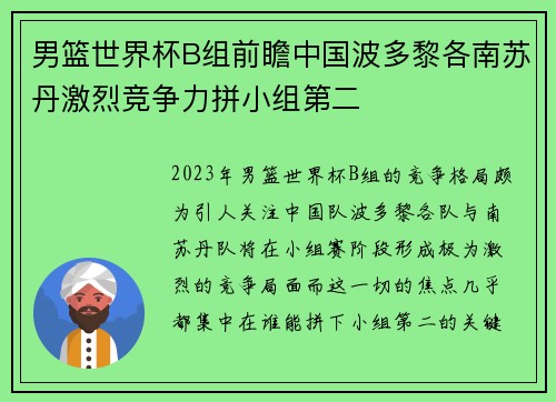 男篮世界杯B组前瞻中国波多黎各南苏丹激烈竞争力拼小组第二