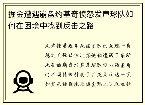 掘金遭遇崩盘约基奇愤怒发声球队如何在困境中找到反击之路