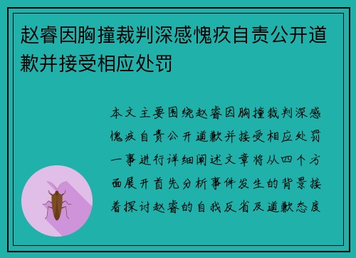 赵睿因胸撞裁判深感愧疚自责公开道歉并接受相应处罚