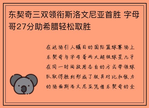 东契奇三双领衔斯洛文尼亚首胜 字母哥27分助希腊轻松取胜
