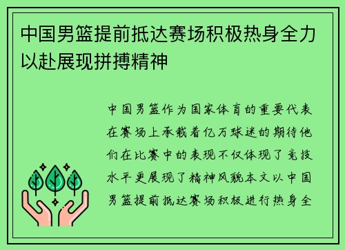 中国男篮提前抵达赛场积极热身全力以赴展现拼搏精神
