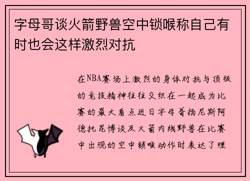 字母哥谈火箭野兽空中锁喉称自己有时也会这样激烈对抗