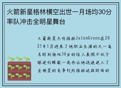 火箭新星格林横空出世一月场均30分率队冲击全明星舞台