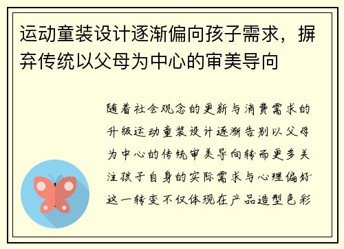 运动童装设计逐渐偏向孩子需求，摒弃传统以父母为中心的审美导向