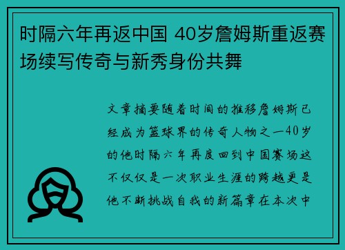 时隔六年再返中国 40岁詹姆斯重返赛场续写传奇与新秀身份共舞