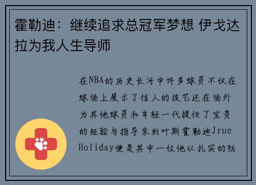 霍勒迪：继续追求总冠军梦想 伊戈达拉为我人生导师