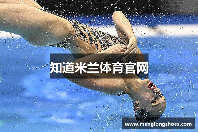 知道米兰体育官网